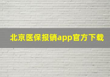 北京医保报销app官方下载