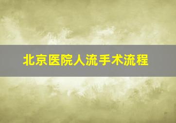 北京医院人流手术流程