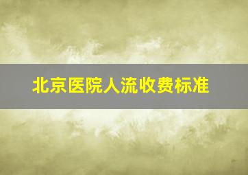 北京医院人流收费标准