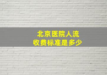 北京医院人流收费标准是多少