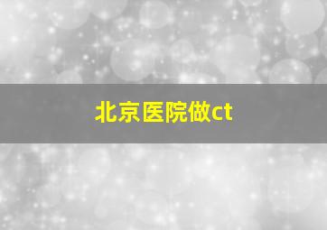 北京医院做ct