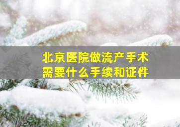 北京医院做流产手术需要什么手续和证件