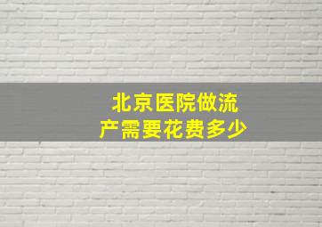 北京医院做流产需要花费多少