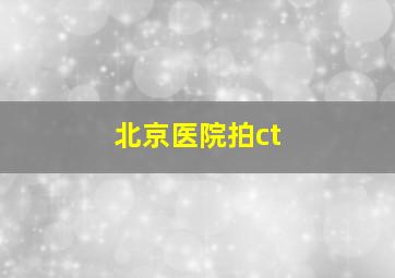 北京医院拍ct