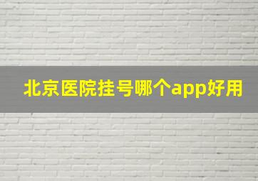 北京医院挂号哪个app好用