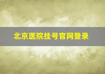 北京医院挂号官网登录