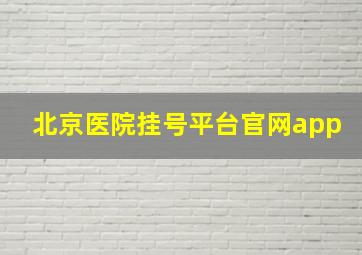 北京医院挂号平台官网app