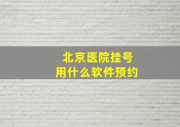 北京医院挂号用什么软件预约