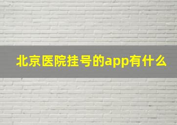 北京医院挂号的app有什么