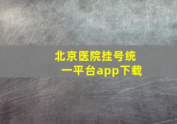 北京医院挂号统一平台app下载