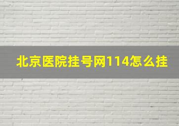 北京医院挂号网114怎么挂