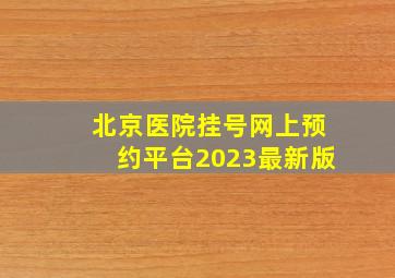 北京医院挂号网上预约平台2023最新版