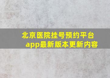 北京医院挂号预约平台app最新版本更新内容