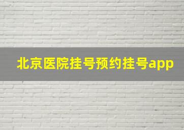 北京医院挂号预约挂号app