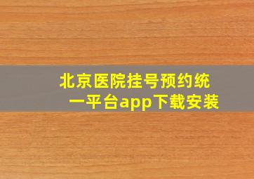 北京医院挂号预约统一平台app下载安装