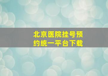 北京医院挂号预约统一平台下载