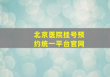 北京医院挂号预约统一平台官网