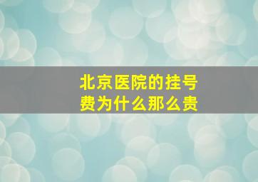 北京医院的挂号费为什么那么贵