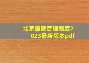 北京医院管理制度2023最新版本pdf