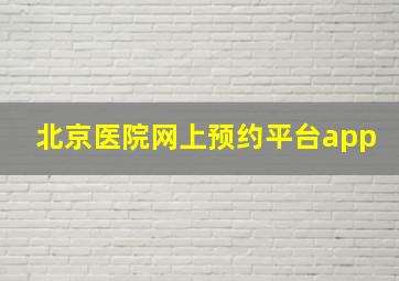 北京医院网上预约平台app