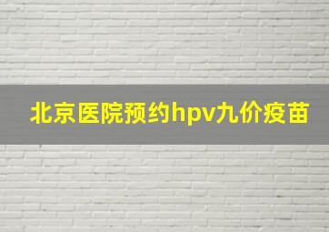 北京医院预约hpv九价疫苗