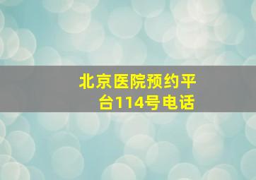 北京医院预约平台114号电话