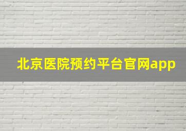 北京医院预约平台官网app