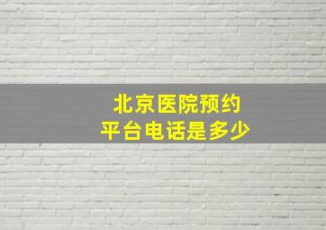 北京医院预约平台电话是多少