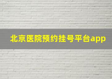 北京医院预约挂号平台app