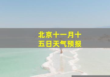 北京十一月十五日天气预报