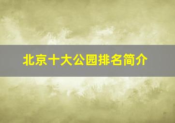 北京十大公园排名简介