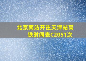 北京南站开往天津站高铁时间表C2051次