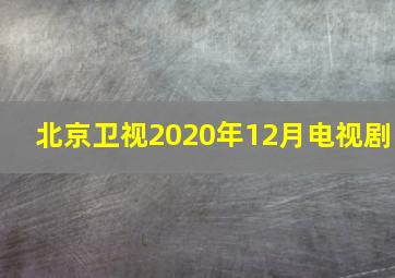 北京卫视2020年12月电视剧