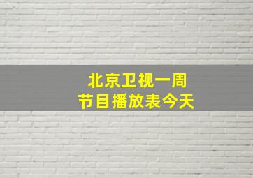 北京卫视一周节目播放表今天