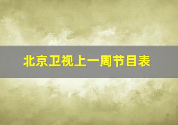 北京卫视上一周节目表