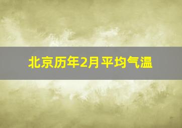 北京历年2月平均气温