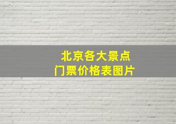 北京各大景点门票价格表图片