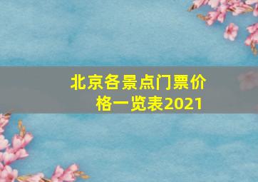 北京各景点门票价格一览表2021