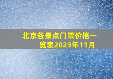 北京各景点门票价格一览表2023年11月