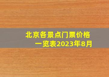 北京各景点门票价格一览表2023年8月