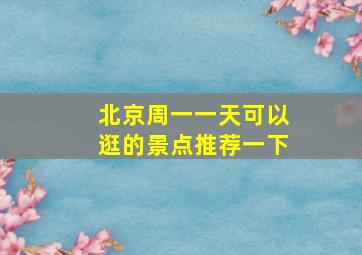 北京周一一天可以逛的景点推荐一下