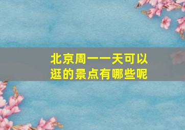 北京周一一天可以逛的景点有哪些呢