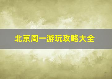 北京周一游玩攻略大全