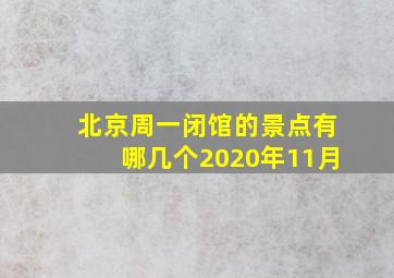 北京周一闭馆的景点有哪几个2020年11月