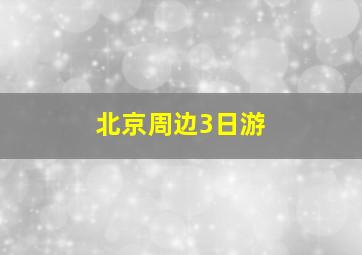 北京周边3日游