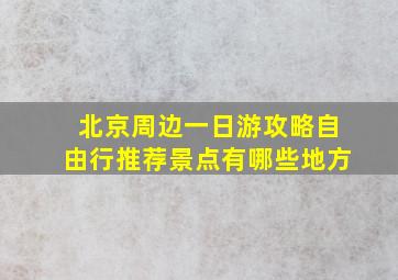 北京周边一日游攻略自由行推荐景点有哪些地方