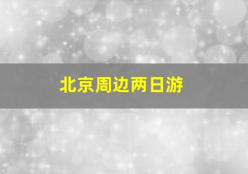 北京周边两日游