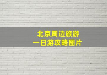 北京周边旅游一日游攻略图片