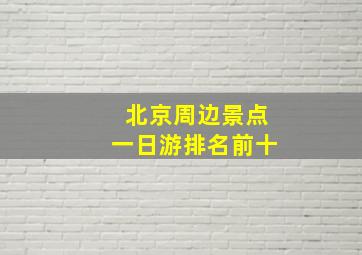 北京周边景点一日游排名前十