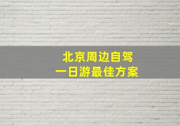 北京周边自驾一日游最佳方案